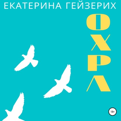 Охра - Екатерина Гейзерих