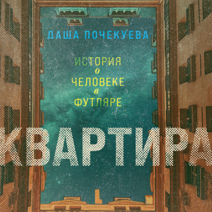 Квартира — Даша Почекуева