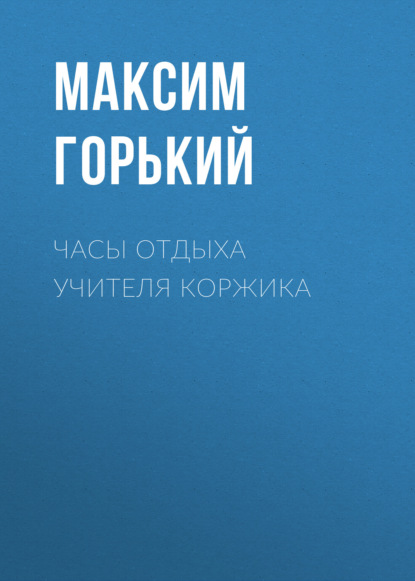 Часы отдыха учителя Коржика — Максим Горький