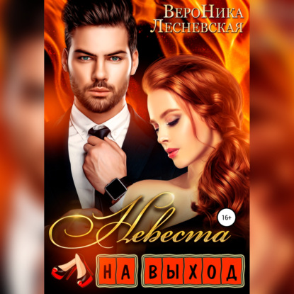 Невеста на выход - Вероника Лесневская