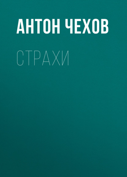 Страхи — Антон Чехов