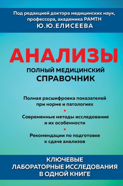 Анализы. Полный медицинский справочник. Ключевые лабораторные исследования в одной книге - Коллектив авторов