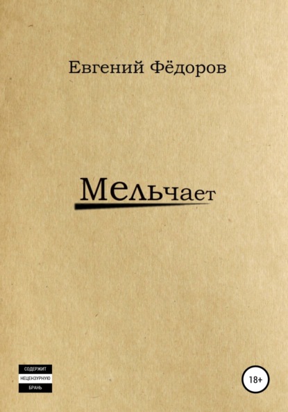 Мельчает — Евгений Фёдоров