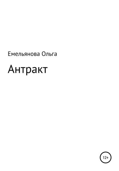 Антракт — Ольга Емельянова