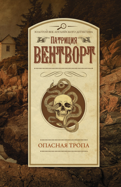 Опасная тропа — Патриция Вентворт