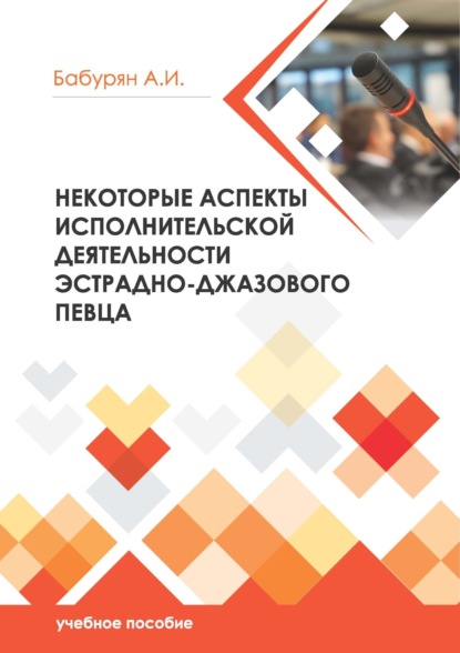 Некоторые аспекты исполнительской деятельности эстрадно- джазового певца — Алла Бабурян