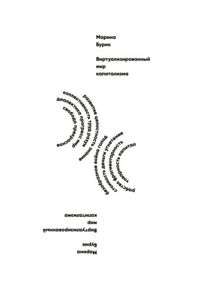 Виртуализированный мир капитализма - Марина Бурик