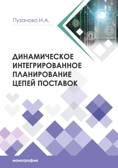 Динамическое интегрированное планирование цепей поставок - И. А. Пузанова