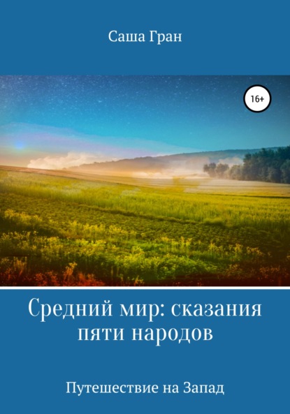 Средний мир: сказания пяти народов. Путешествие на Запад — Саша Гран