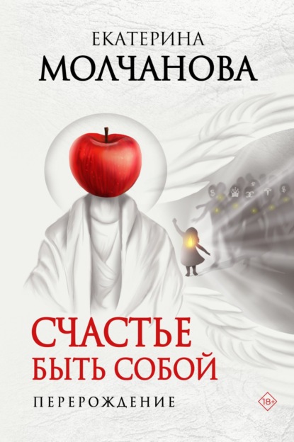 Счастье быть собой. Перерождение — Екатерина Молчанова