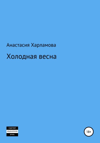 Холодная весна — Анастасия Харламова