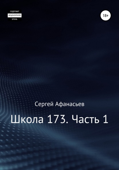 Школа-173. Часть 1 - Сергей Афанасьев