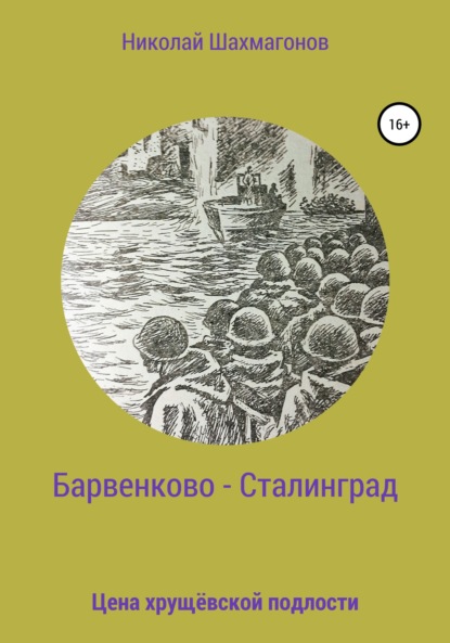 Барвенково – Сталинград. Цена хрущёвской подлости — Николай Фёдорович Шахмагонов