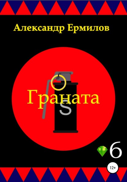 Граната — Александр Ермилов