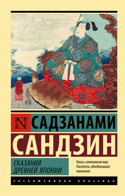 Сказания Древней Японии — Садзанами Сандзин