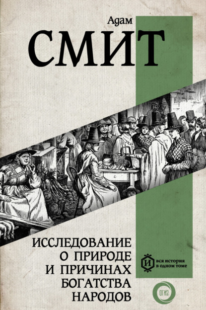 Исследование о природе и причинах богатства народов - Адам Смит