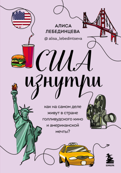 США изнутри. Как на самом деле живут в стране голливудского кино и американской мечты? - Алиса Лебединцева