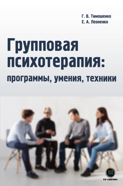 Групповая психотерапия: программы, умения, техники — Галина Валентиновна Тимошенко