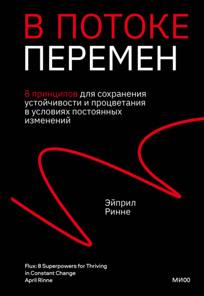 В потоке перемен. 8 принципов для сохранения устойчивости и процветания в условиях постоянных изменений - Эйприл Ринне