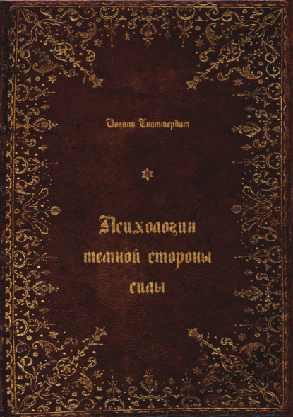 Психология темной стороны силы - Иоганн Сваммердам