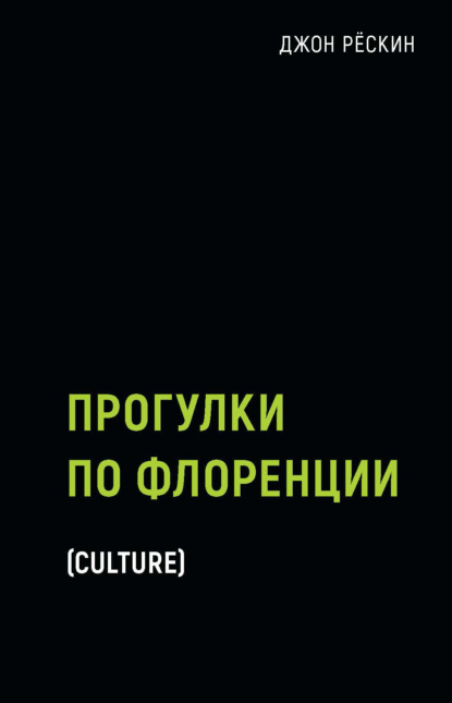 Прогулки по Флоренции — Джон Рёскин