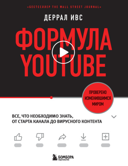 Формула YouTube. Все, что необходимо знать, от старта канала до вирусного контента - Деррал Ивс