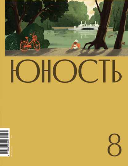 Журнал «Юность» №08/2022 — Литературно-художественный журнал