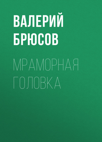 Мраморная головка — Валерий Брюсов