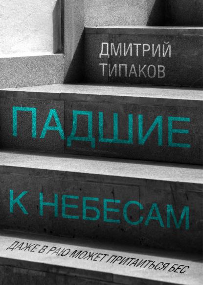 Падшие к небесам - Дмитрий Типаков