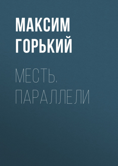 Месть. Параллели — Максим Горький