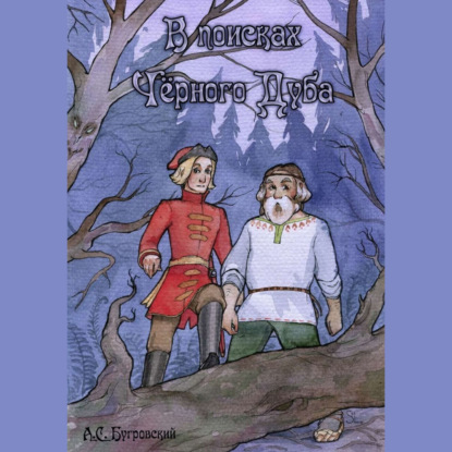В поисках чёрного дуба - Алексей Сергеевич Бугровский