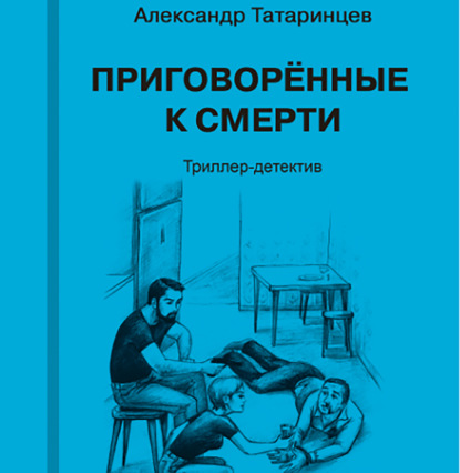 Приговорённые к смерти - Александр Станиславович Татаринцев