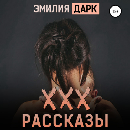 ХХХ-рассказы - Эмилия Дарк