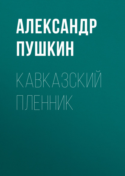 Кавказский пленник - Александр Пушкин