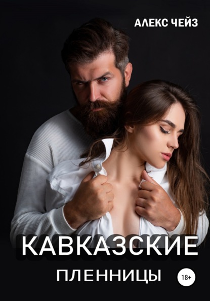 Кавказские пленницы — Алекс Чейз