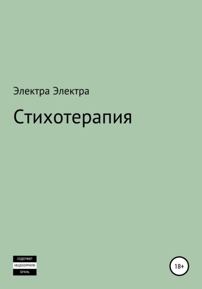 Стихотерапия - Электра Электра