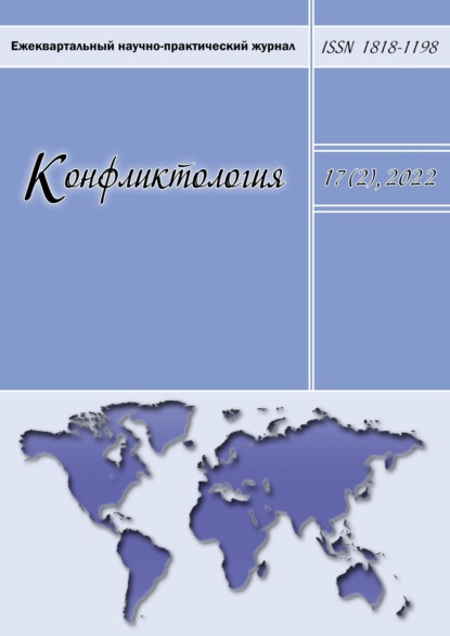 Конфликтология. Ежеквартальный научно-практический журнал. Том 17(2), 2022 - Группа авторов