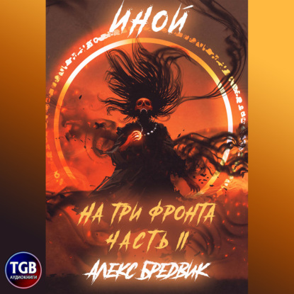 Иной. На три фронта II — Алекс Бредвик