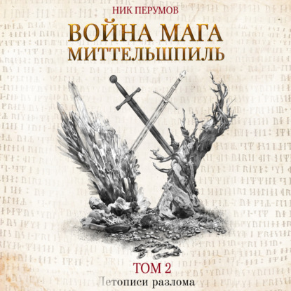 Война мага. Том 2. Миттельшпиль — Ник Перумов