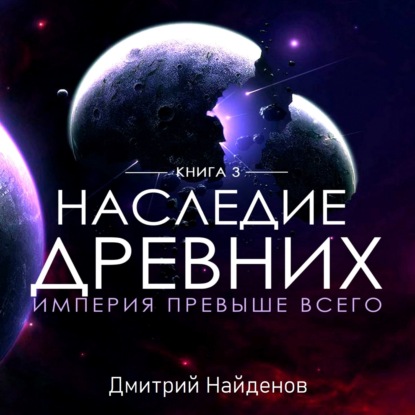 Наследие Древних. Империя превыше всего — Дмитрий Александрович Найденов