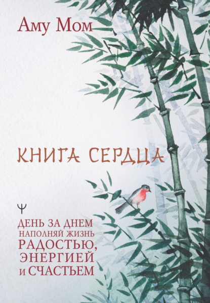 Книга Сердца. День за днем наполняй жизнь радостью, энергией и счастьем - Аму Мом