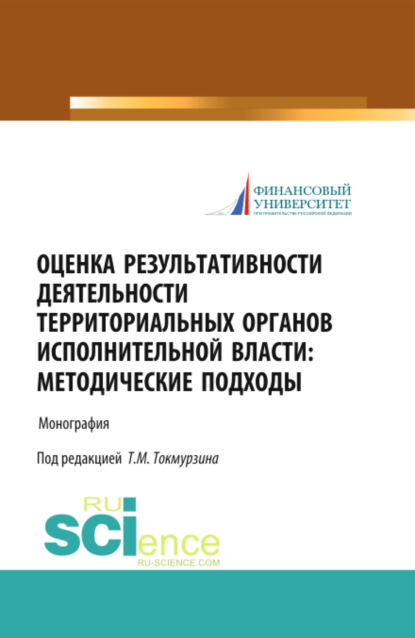 Оценка результативности деятельности территориальных органов исполнительной власти: методические подходы. (Аспирантура, Магистратура). Монография. - Тимур Маратович Токмурзин