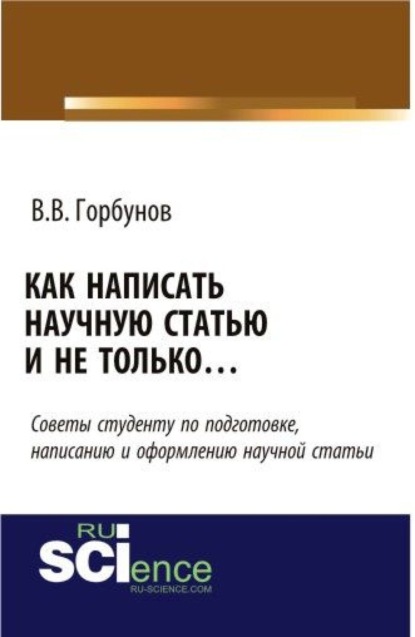 Как написать научную статью и не только …. (Монография) - Владимир Викторович Горбунов