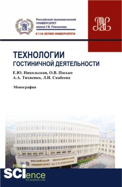 Технологии гостиничной деятельности. (Бакалавриат). (Монография) - Елена Юрьевна Никольская