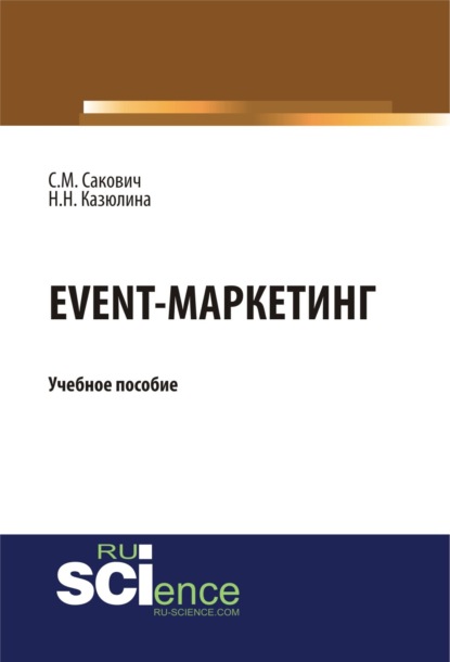 Event – маркетинг. (Аспирантура, Бакалавриат). Учебное пособие. - Светлана Михайловна Сакович