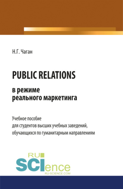 PUBLIC RELATIONS в режиме реального маркетинга. (Бакалавриат). Учебное пособие — Нина Георгиевна Чаган