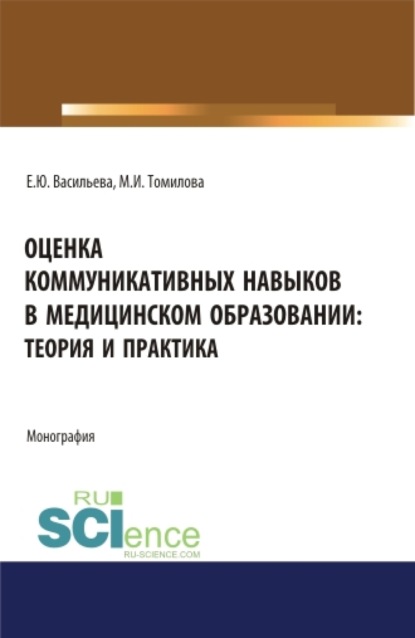 Оценка коммуникативных навыков в медицинском образовании: теория и практика. (Аспирантура, Бакалавриат, Магистратура). Монография. — Елена Юрьевна Васильева