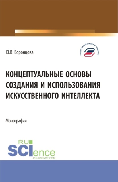 Концептуальные основы создания и использования искусственного интеллекта. (Аспирантура, Бакалавриат, Магистратура). Монография. — Юлия Владимировна Воронцова