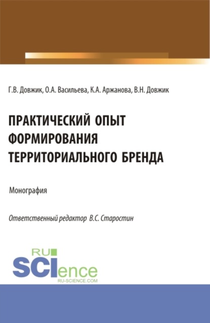 Практический опыт формирования территориального бренда. (Бакалавриат). Монография. — Галина Владимировна Довжик