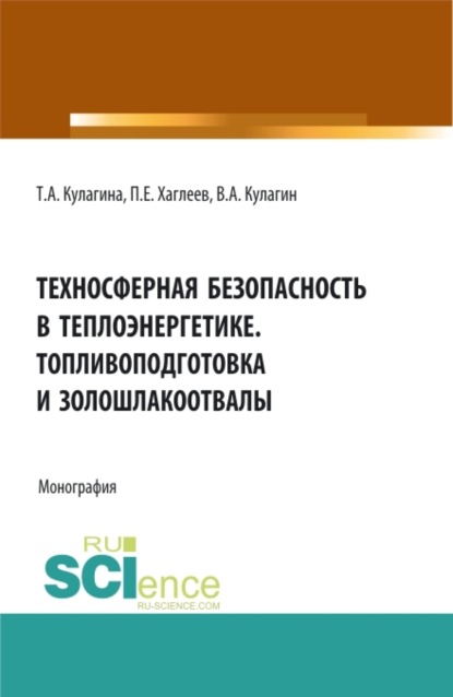 Техносферная безопасность в теплоэнергетике. Топливоподготовка и золошлакоотвалы. (Аспирантура, Бакалавриат, Магистратура). Монография. - Владимир Алексеевич Кулагин